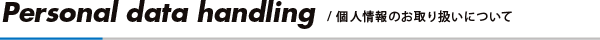個人情報のお取り扱いについて